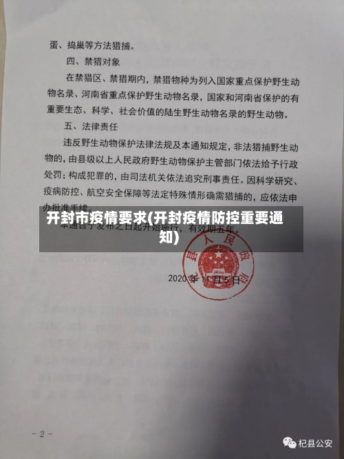 开封市疫情要求(开封疫情防控重要通知)