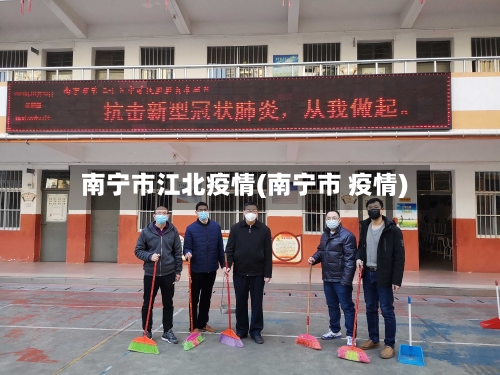 南宁市江北疫情(南宁市 疫情)-第3张图片
