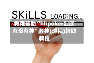 教程辅助“hhpoker到底有没有挂	”开挂(透视)辅助教程-第3张图片