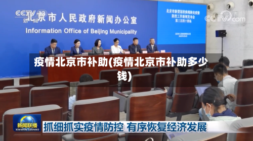 疫情北京市补助(疫情北京市补助多少钱)-第3张图片