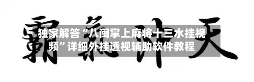 独家解答“八闽掌上麻将十三水挂视频	”详细外挂透视辅助软件教程-第3张图片
