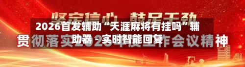 2026首发辅助“天涯麻将有挂吗”辅助器 - 实时智能回复-第2张图片