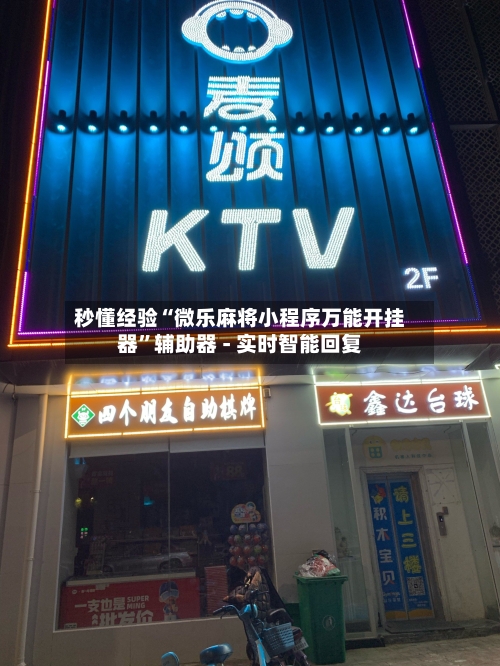 秒懂经验“微乐麻将小程序万能开挂器”辅助器 - 实时智能回复-第2张图片