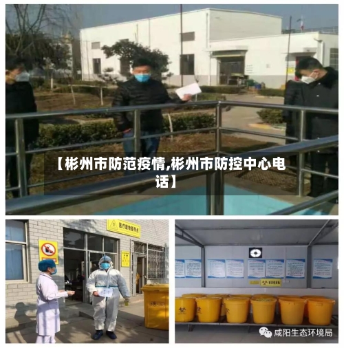 【彬州市防范疫情,彬州市防控中心电话】