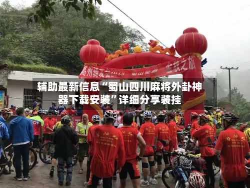 辅助最新信息“蜀山四川麻将外卦神器下载安装”详细分享装挂