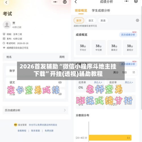 2026首发辅助“微信小程序斗地主挂下载”开挂(透视)辅助教程
