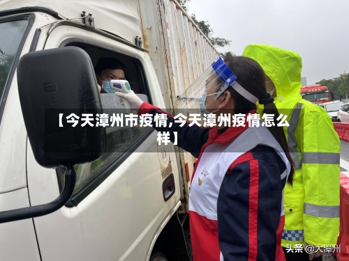 【今天漳州市疫情,今天漳州疫情怎么样】