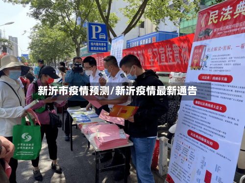 新沂市疫情预测/新沂疫情最新通告