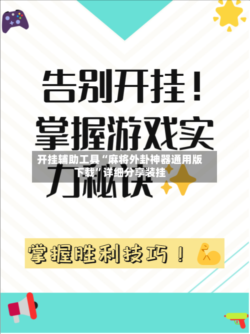 开挂辅助工具“麻将外卦神器通用版下载”详细分享装挂-第2张图片