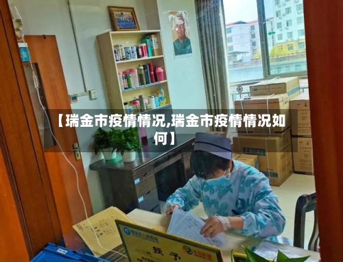 【瑞金市疫情情况,瑞金市疫情情况如何】-第2张图片