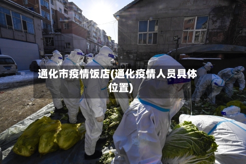 通化市疫情饭店(通化疫情人员具体位置)