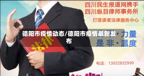 德阳市疫情动态/德阳市疫情最新发布-第2张图片