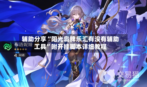 辅助分享“阳光岛牌乐汇有没有辅助工具”附开挂脚本详细教程-第2张图片