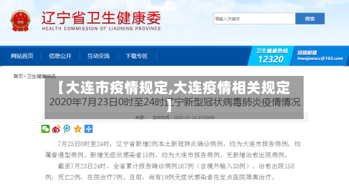 【大连市疫情规定,大连疫情相关规定】-第2张图片