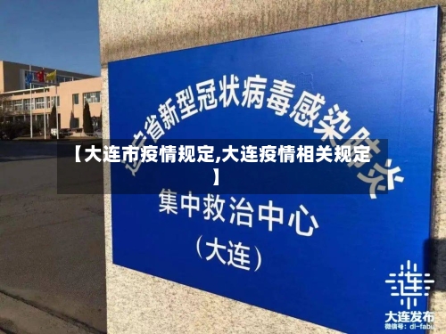 【大连市疫情规定,大连疫情相关规定】