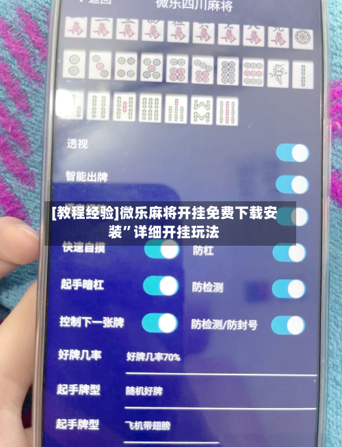 [教程经验]微乐麻将开挂免费下载安装”详细开挂玩法-第2张图片
