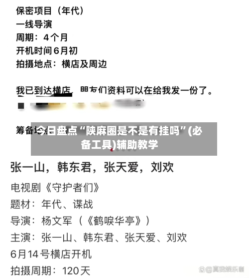 今日盘点“陕麻圈是不是有挂吗	”(必备工具)辅助教学-第2张图片
