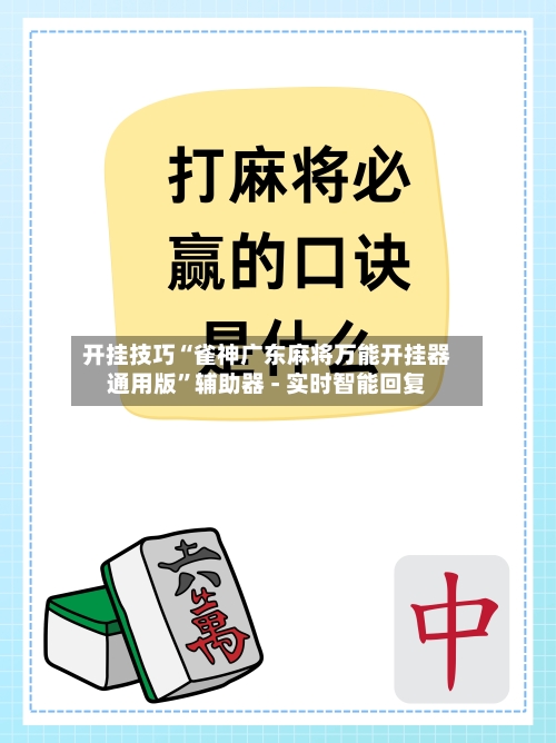 开挂技巧“雀神广东麻将万能开挂器通用版”辅助器 - 实时智能回复-第2张图片