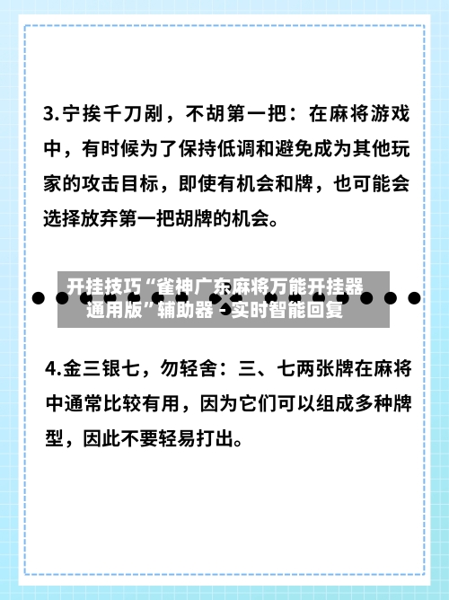 开挂技巧“雀神广东麻将万能开挂器通用版”辅助器 - 实时智能回复-第3张图片