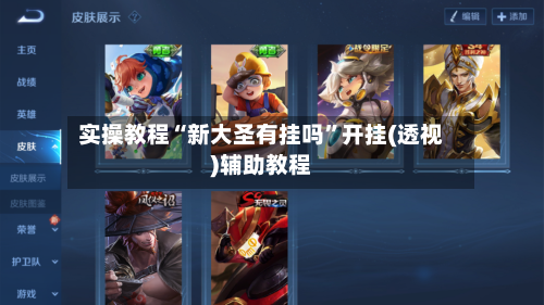 实操教程“新大圣有挂吗”开挂(透视)辅助教程-第3张图片