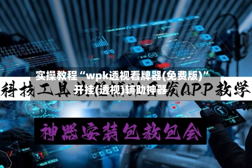 实操教程“wpk透视看牌器(免费版)”开挂(透视)辅助神器