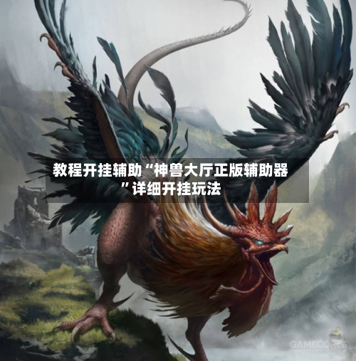教程开挂辅助“神兽大厅正版辅助器”详细开挂玩法