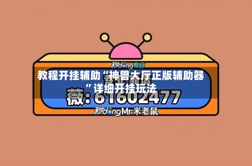 教程开挂辅助“神兽大厅正版辅助器”详细开挂玩法-第3张图片