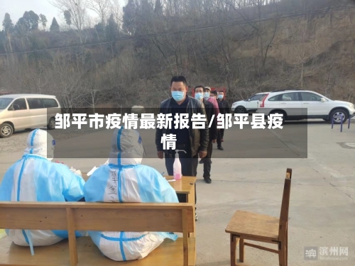 邹平市疫情最新报告/邹平县疫情