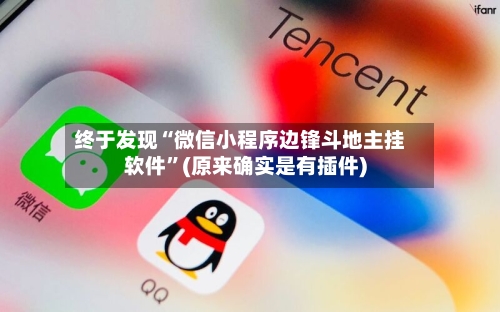 终于发现“微信小程序边锋斗地主挂软件”(原来确实是有插件)-第2张图片