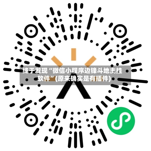 终于发现“微信小程序边锋斗地主挂软件”(原来确实是有插件)-第3张图片