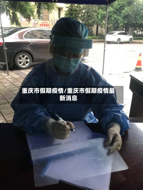 重庆市假期疫情/重庆市假期疫情最新消息