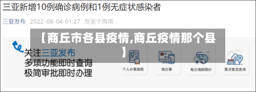 【商丘市各县疫情,商丘疫情那个县】-第2张图片