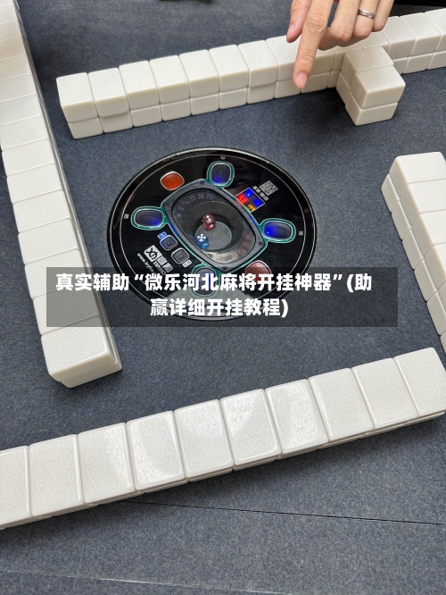 真实辅助“微乐河北麻将开挂神器”(助赢详细开挂教程)