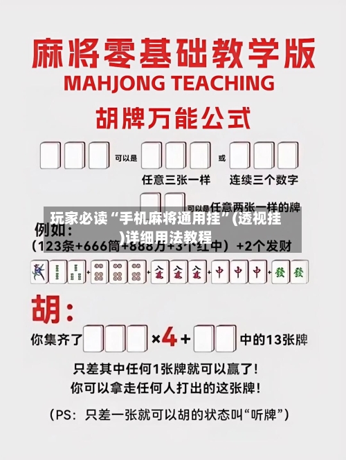 玩家必读“手机麻将通用挂”(透视挂)详细用法教程-第2张图片