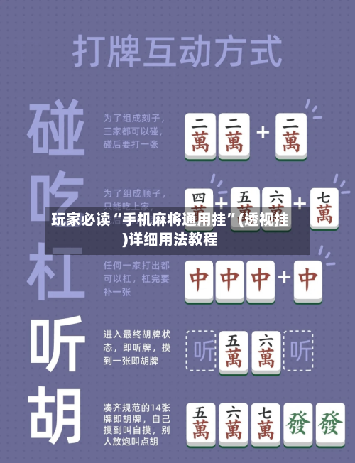 玩家必读“手机麻将通用挂	”(透视挂)详细用法教程-第3张图片