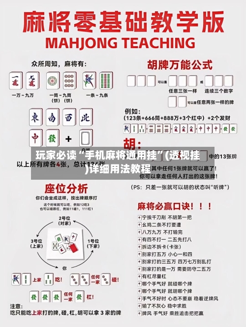玩家必读“手机麻将通用挂”(透视挂)详细用法教程