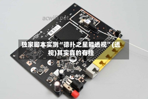 独家脚本实测“德扑之星能透视”(透视)其实真的有挂-第3张图片