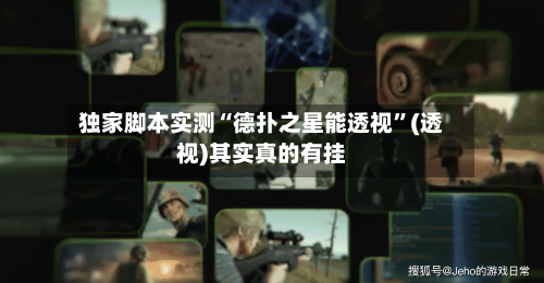 独家脚本实测“德扑之星能透视	”(透视)其实真的有挂-第2张图片