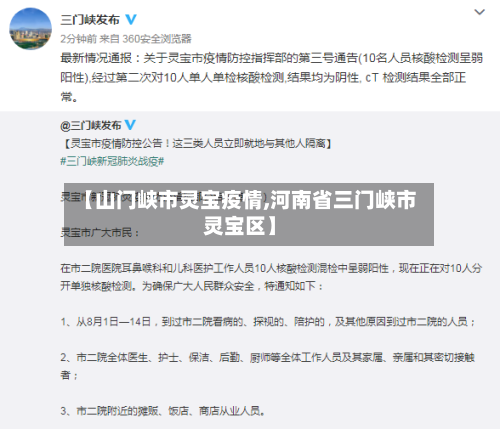 【山门峡市灵宝疫情,河南省三门峡市灵宝区】-第2张图片