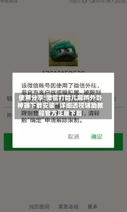 使用分享!微信打哈儿麻将外卦神器下载安装”详细透视辅助教程官方正版下载-第2张图片