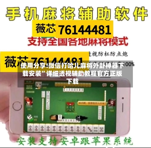 使用分享!微信打哈儿麻将外卦神器下载安装”详细透视辅助教程官方正版下载