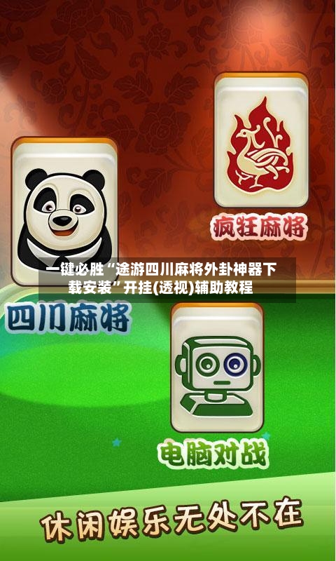 一键必胜“途游四川麻将外卦神器下载安装	”开挂(透视)辅助教程-第2张图片