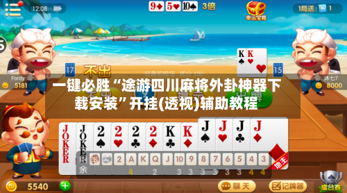 一键必胜“途游四川麻将外卦神器下载安装”开挂(透视)辅助教程-第3张图片