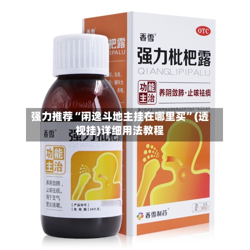 强力推荐“闲逸斗地主挂在哪里买	”(透视挂)详细用法教程-第2张图片