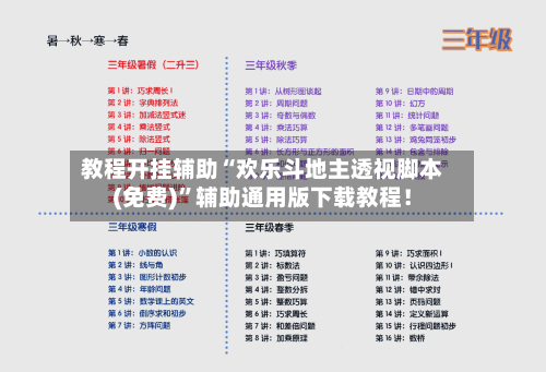 教程开挂辅助“欢乐斗地主透视脚本(免费)”辅助通用版下载教程！