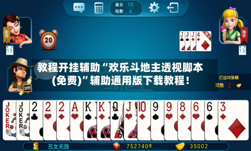 教程开挂辅助“欢乐斗地主透视脚本(免费)”辅助通用版下载教程！-第3张图片