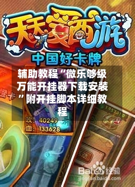 辅助教程“微乐够级万能开挂器下载安装”附开挂脚本详细教程
