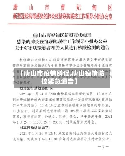 【唐山市疫情辟谣,唐山疫情防控紧急通告】