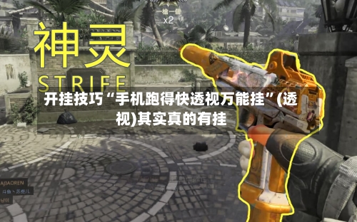 开挂技巧“手机跑得快透视万能挂”(透视)其实真的有挂-第2张图片