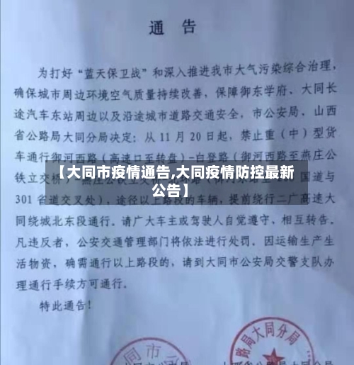 【大同市疫情通告,大同疫情防控最新公告】